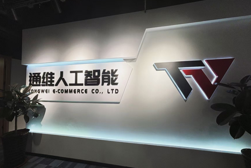 通维人工智能办公环境